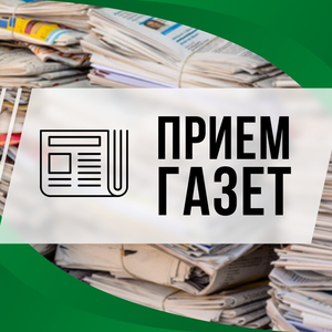 Прием газет на переработку
