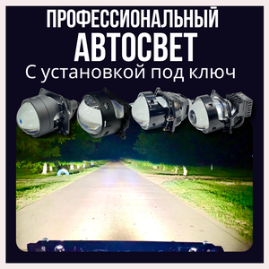 Автосвет с установкой под ключ