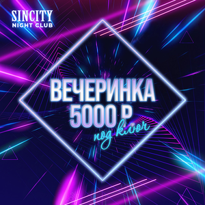 Вечеринка «Под ключь»