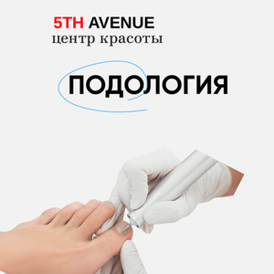 Медицинский педикюр 