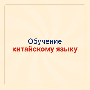 Курс китайского языка