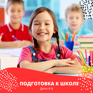 Подготовка к школе 4-6 лет