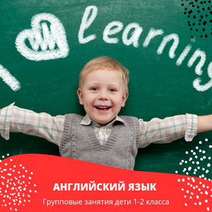 Английский язык групповые и индивидуальные занятия
