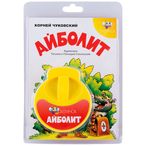 Звуковой диафильм "Айболит" к диапроектору Светлячок