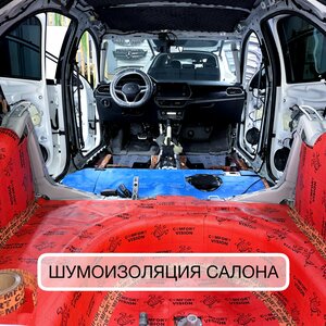 Шумоизоляция салона автомобиля