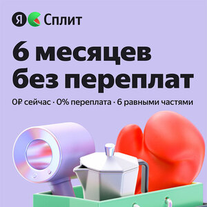 Сплит 0 0 6—шесть месяцев без первого платежа и переплат