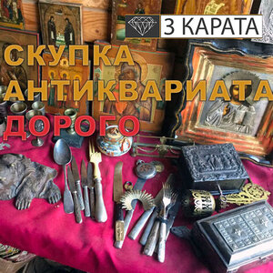 Скупка антиквариата