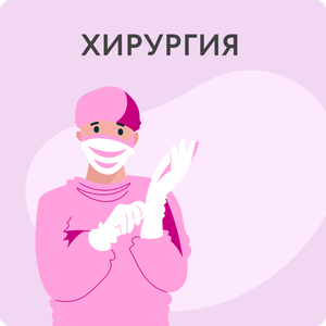 Хирургия