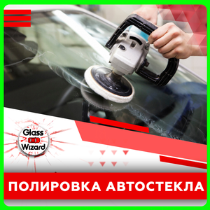 Полировка автостекла