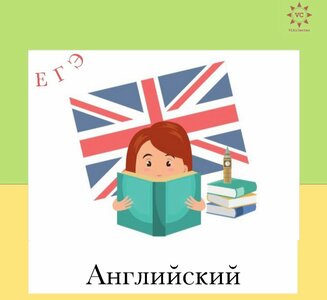 Английский язык онлайн, подготовка к ЕГЭ 