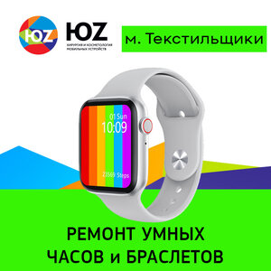 Ремонт Apple Watch в Текстильщиках