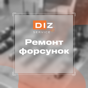 Ремонт дизельных форсунок