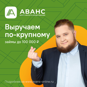Выручаем по-крупному