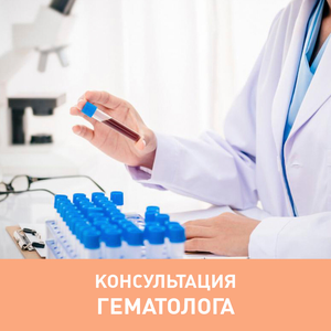Приём врача-гематолога