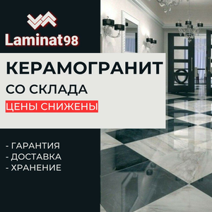 Керамогранит со склада