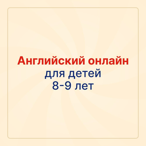 Онлайн-курсы английского языка для детей 8-9 лет