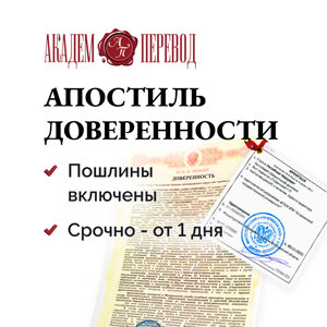 Апостиль доверенности за 1 день. Помощь в проставлении