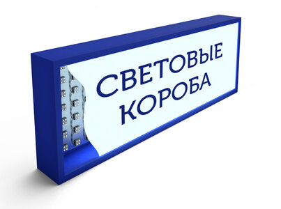 Световые короба