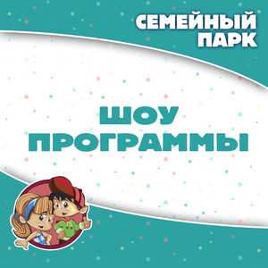 ШОУ- Программы