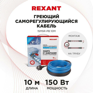 Кабель греющий саморегулирующийся Rexant 10M (10м/150Вт)