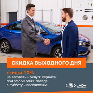 Скидка 10% на сервис в выходные дни!