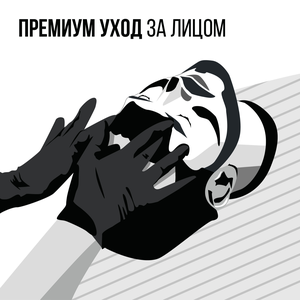 Премиум уход за лицом