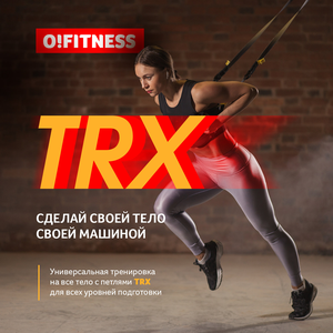 2 тренировки TRX. Начни сейчас