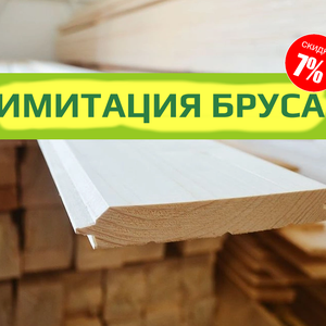 Имитация бруса, сосна