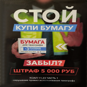 Бумага для тахографа