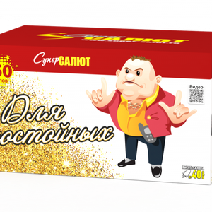 Фейерверк "Для достойных"