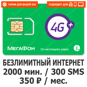 Тариф Мегафон Сапфир 350