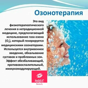 Озонотерапия