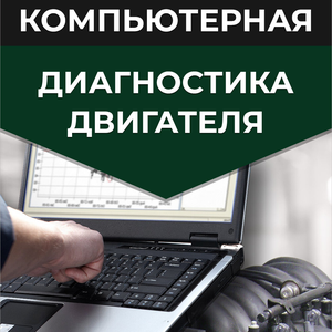 Диагностика двигателя ЭБУ