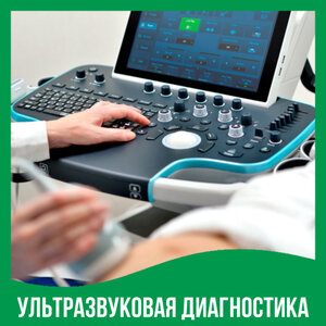Ультразвуковая диагностика
