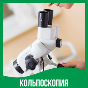 Кольпоскопия