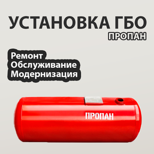 Установка ГБО недорого