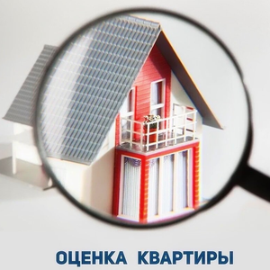 Оценка квартиры