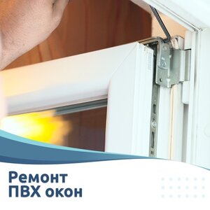 Ремонт пластиковых окон