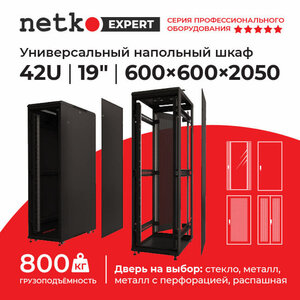 Шкаф напольный 42U 600х600 Netko купить у производителя
