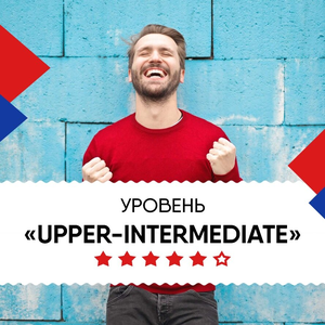Уровень Upper-Intermediate