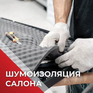 Шумоизоляция салона