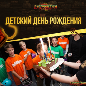 День рождения в Джуманджи