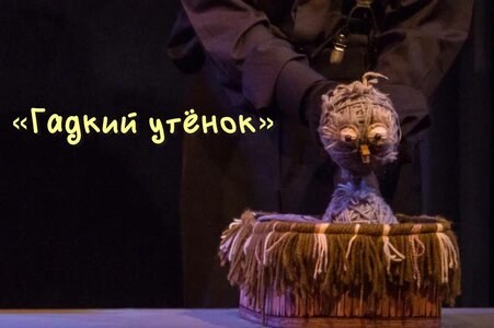 Спектакль "Гадкий утёнок" ( 6+ )