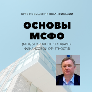Основы МСФО с Прокофьевым Д.А.