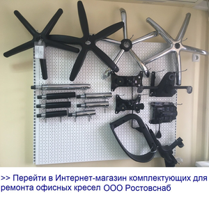 Комплектующие для кресел