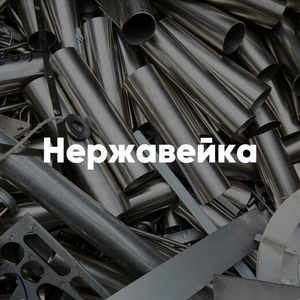 Прием нержавейки