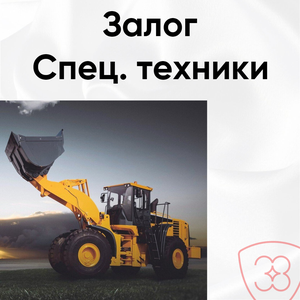 Залог спецтехники!