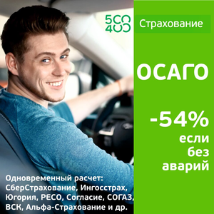 ОСАГО со скидкой до 54% . Расчет сразу во всех компаниях