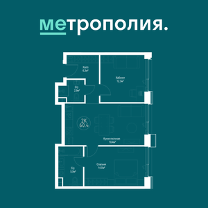 2-комнатная квартира, 60,4 м2