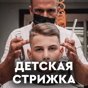 Детская стрижка (мастер - руководитель)